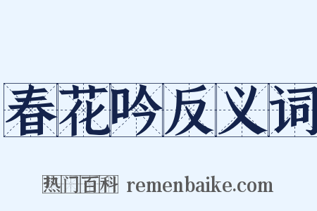 春花吟反义词是什么意思的图片